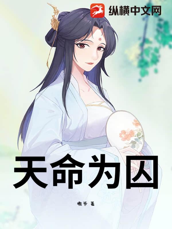 天命为囚