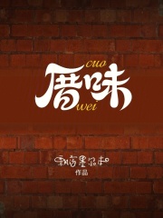 厝味