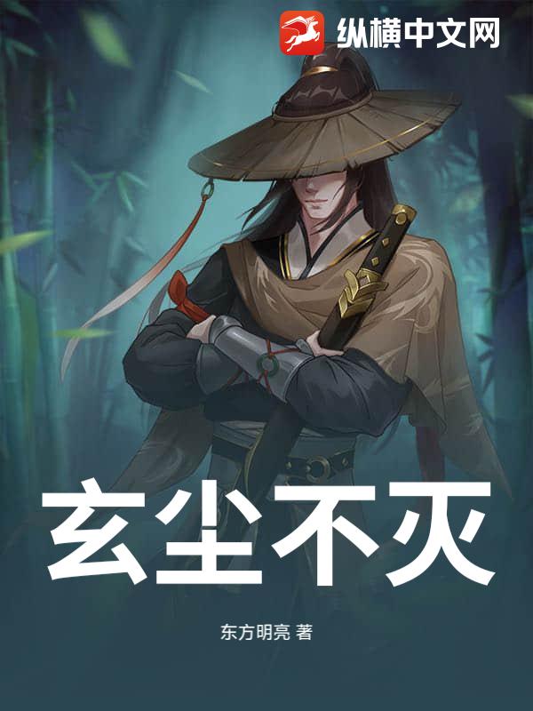 玄尘不灭
