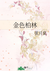 金色柏林