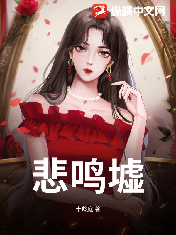 悲鸣墟