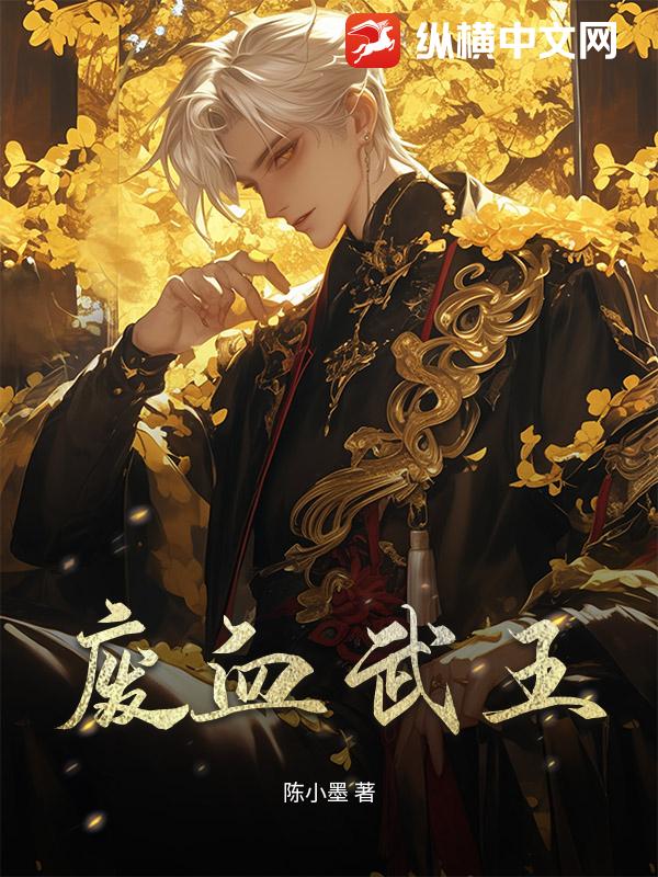废血武王