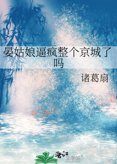 晏姑娘逼疯整个京城了吗