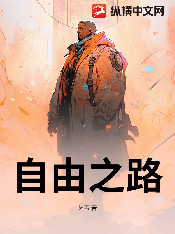 自由之路