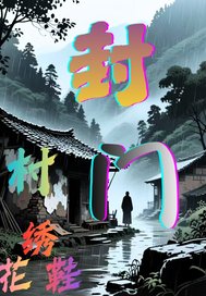 封门村绣花鞋