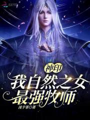 神印：我，自然之女，最强牧师