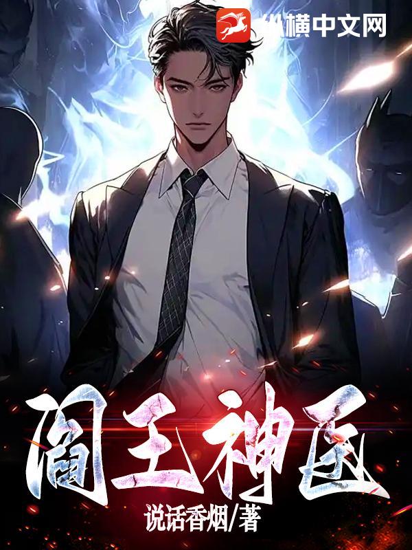 阎王神医