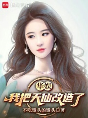 华娱:我把天仙改造了