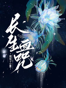 长生血咒