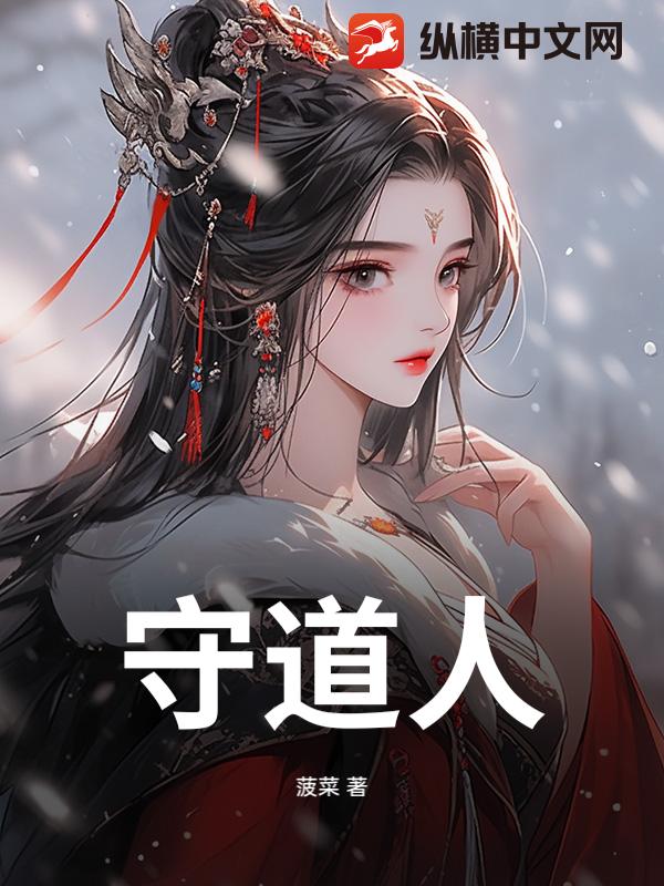 守道人