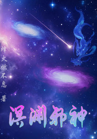 溟渊邪神
