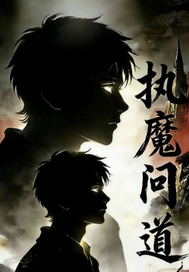 执魔问道