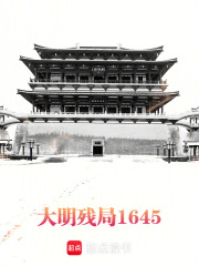 大明残局1645