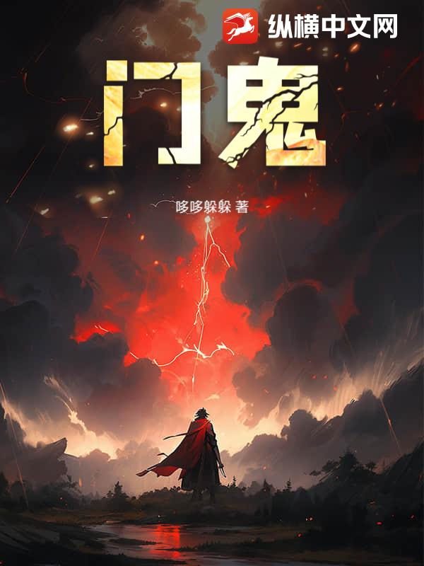 门鬼