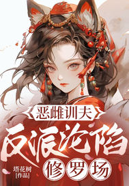 肥婆恶雌掌勺后,五个兽夫训成狗