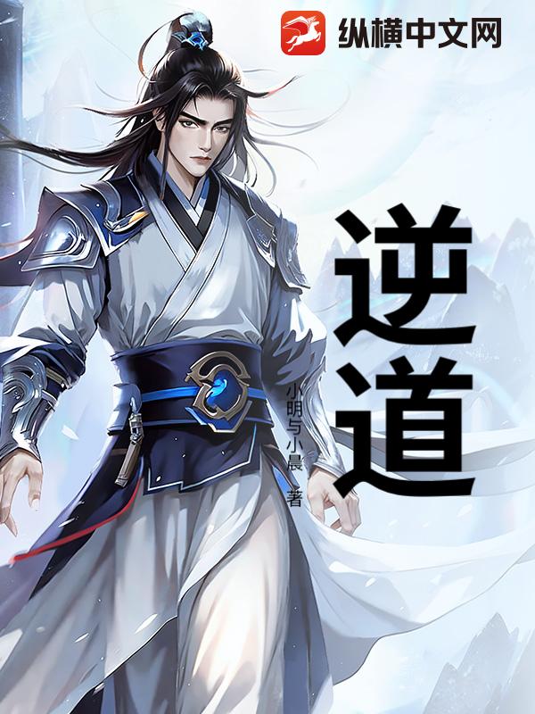 逆道