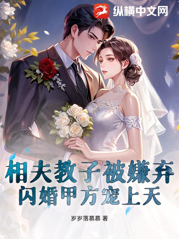 相夫教子被嫌弃?闪婚甲方宠上天