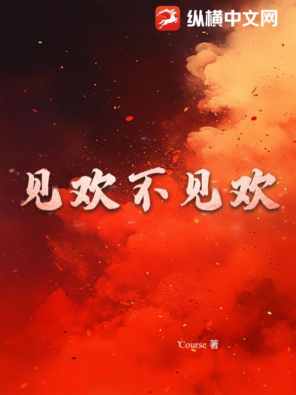 见欢不见欢