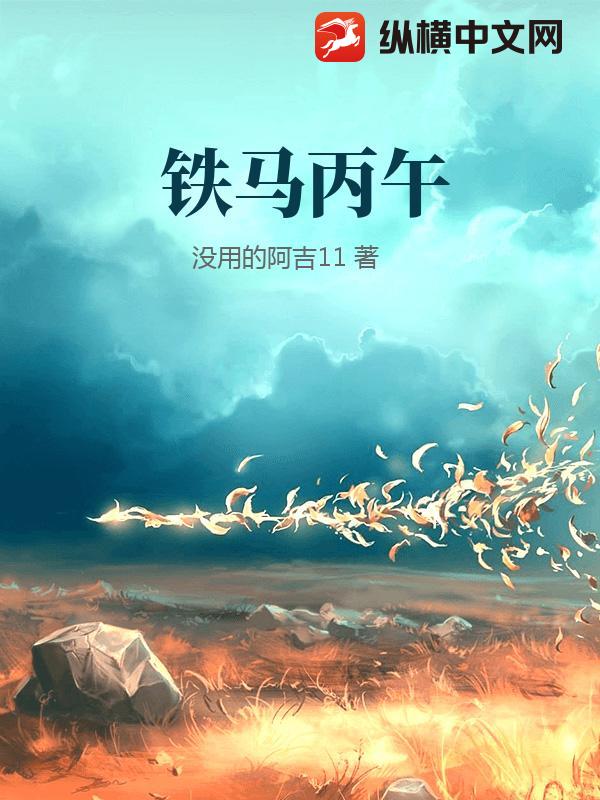铁马丙午
