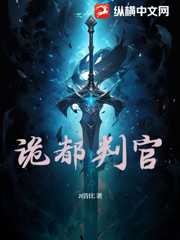 诡都判官