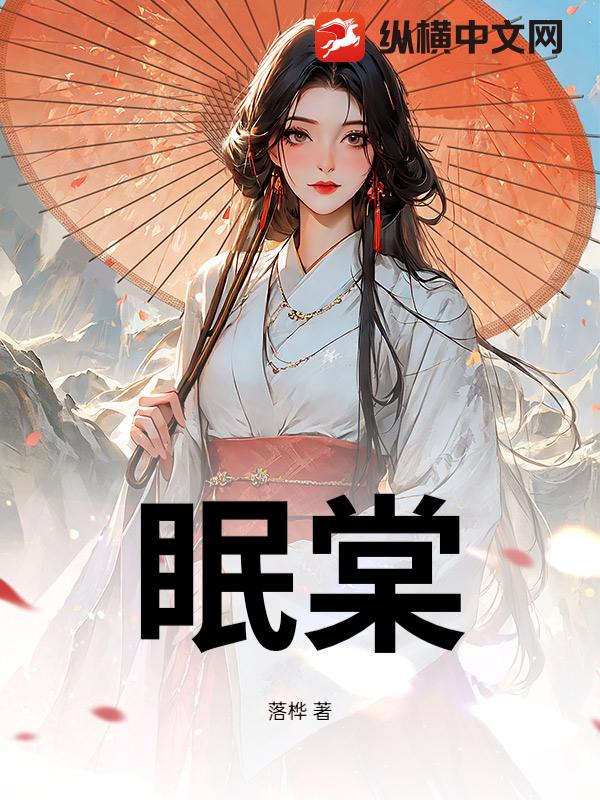 眠棠