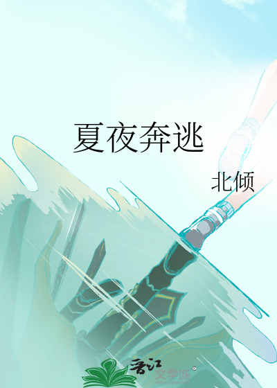 夏夜奔逃