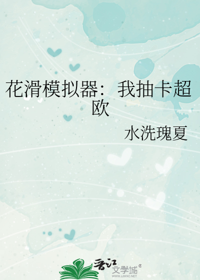 花滑模拟器：我抽卡超欧