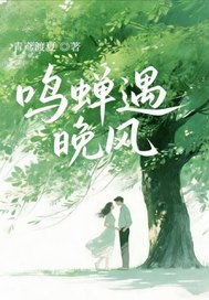 鸣蝉遇晚风