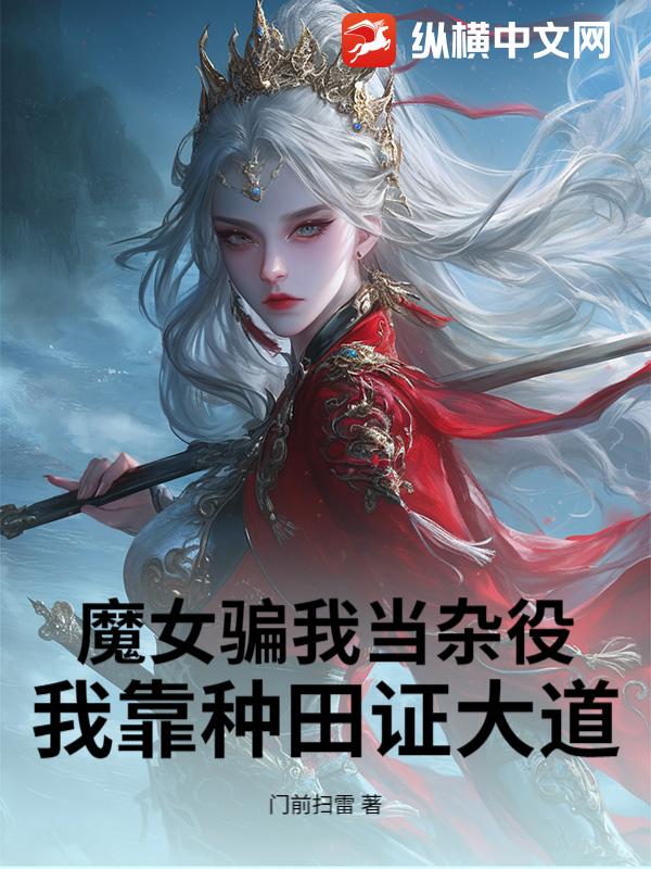 魔女骗我当杂役,我靠种田证大道!