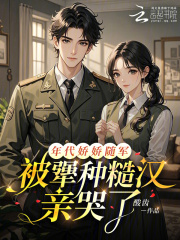 年代娇娇随军，被犟种糙汉亲哭了