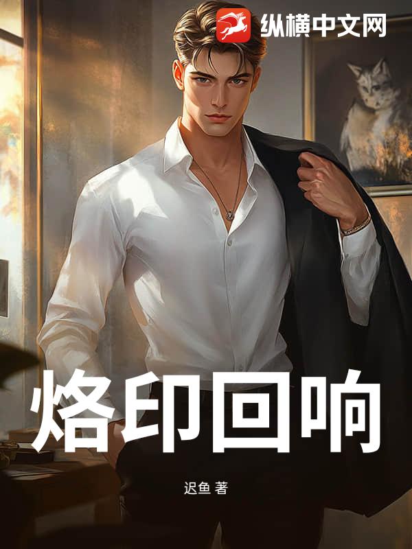 烙印回响