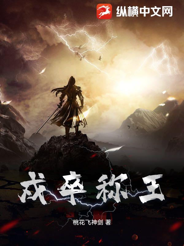 戍卒称王