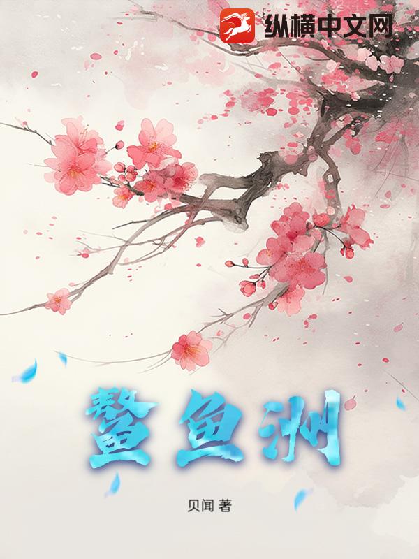 鳌鱼洲