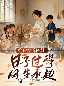 天崩开局，绝户偏要儿女双全