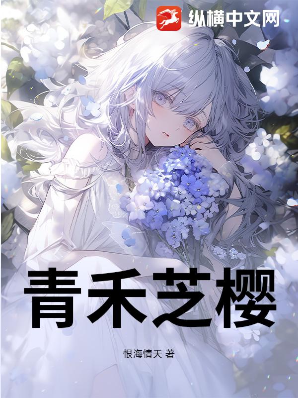 青禾芝樱