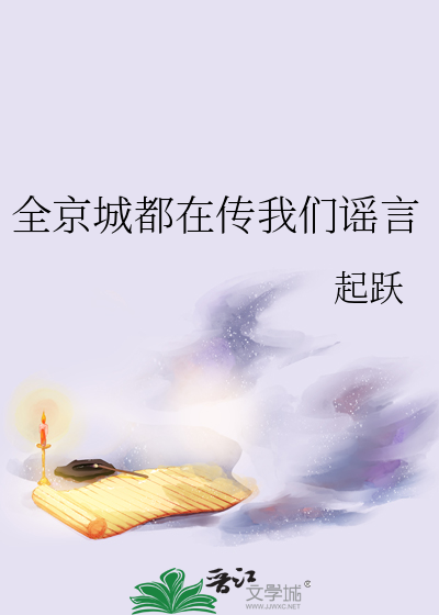 全京城都在传我们谣言
