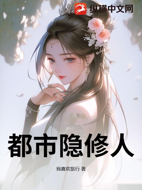都市隐修人