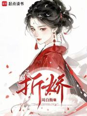 折娇