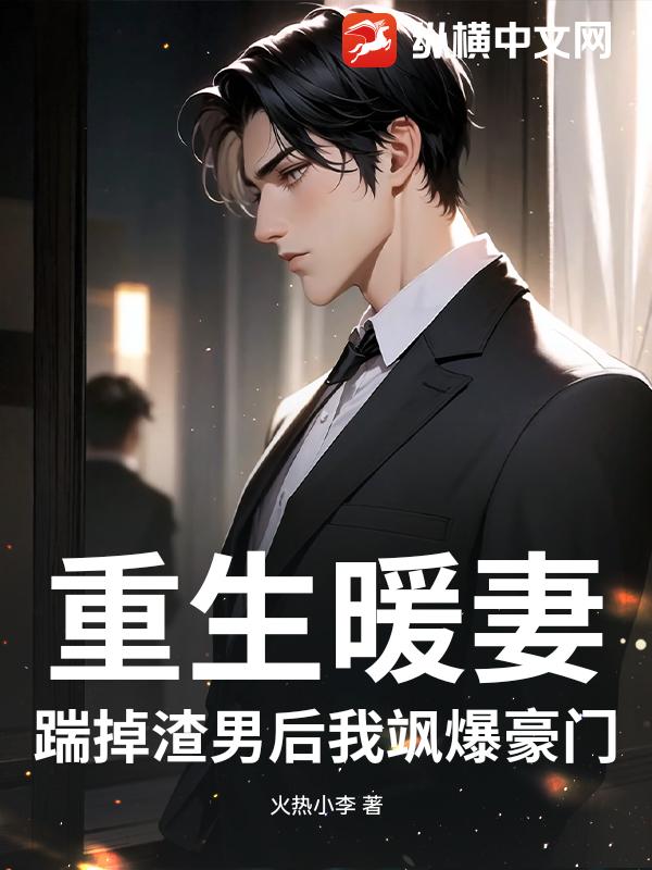 重生暖妻:踹掉渣男后我飒爆豪门