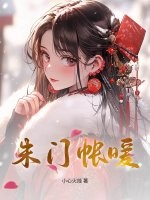 朱门帐暖