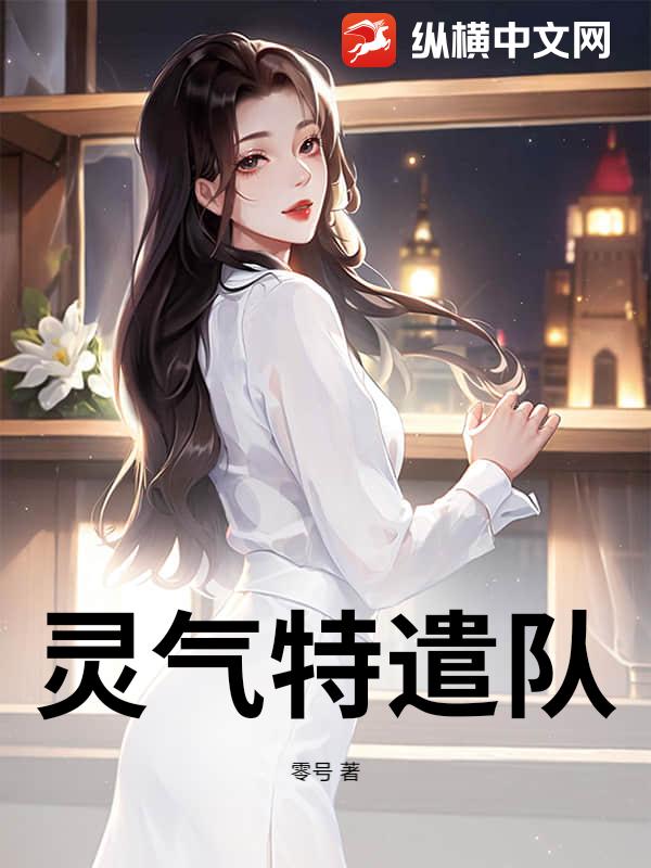 灵气特遣队
