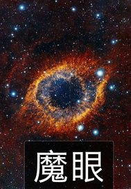魔一眼