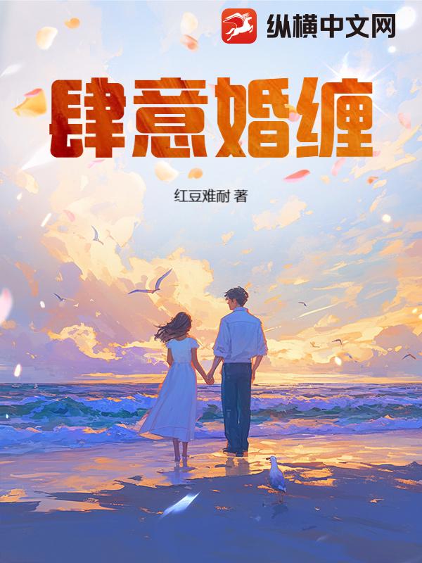 肆意婚缠
