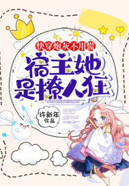 快穿炮灰不用慌,宿主她是撩人狂