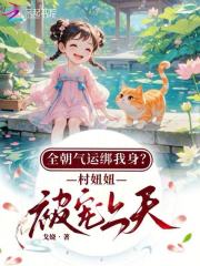 全朝气运绑我身?村妞妞被宠上天