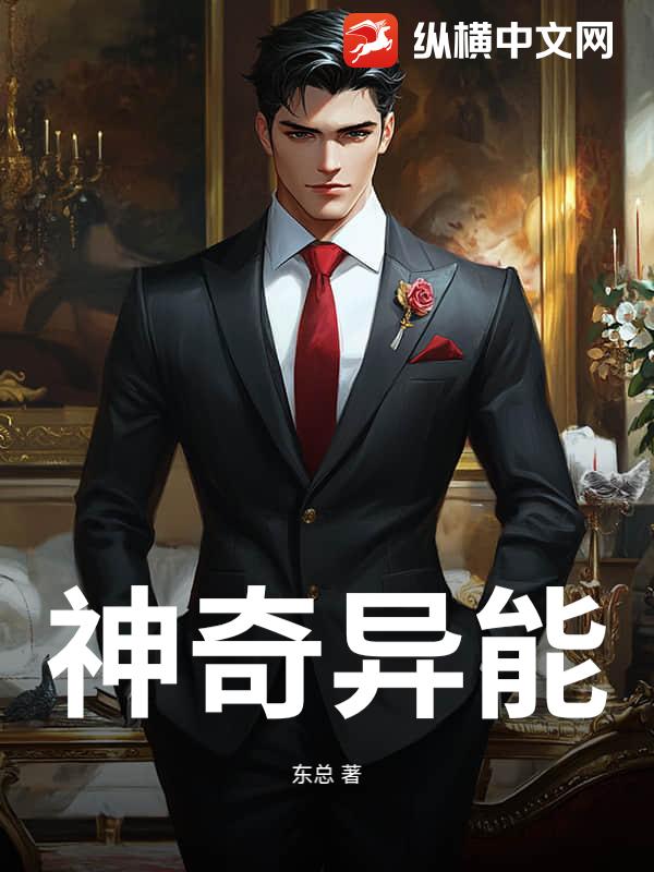 神奇异能