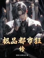 极品都市狂修