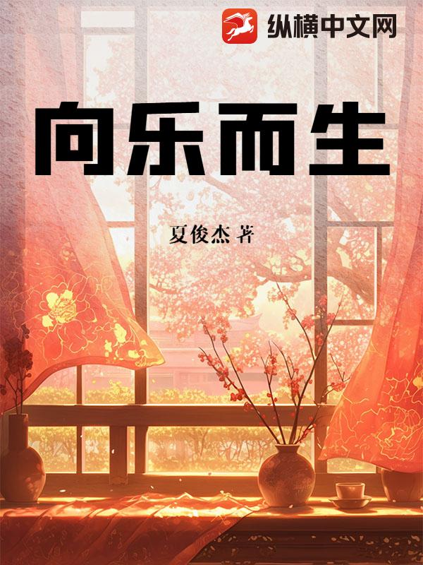 向乐而生