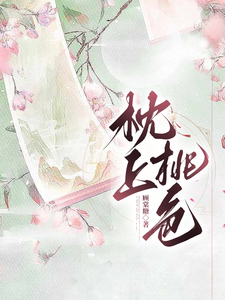 枕上桃色