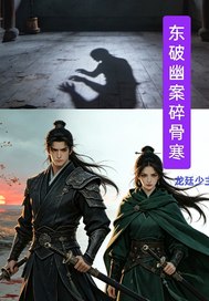 东破幽案碎骨寒